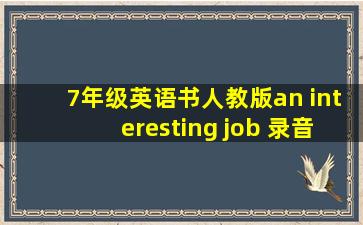 7年级英语书人教版an interesting job 录音